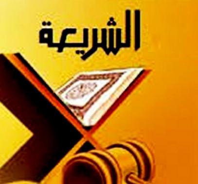الشريعة الإسلامية: سهلة ميسرة لا إصْر فيها ولا أغلال