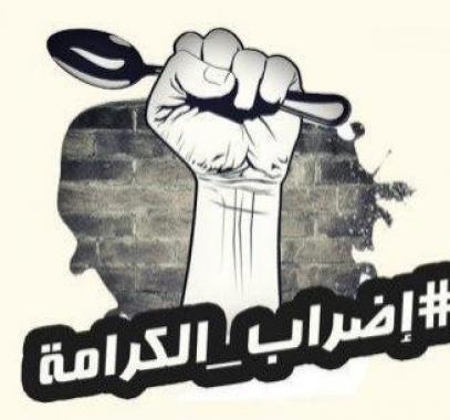 اضراب الكرامة
