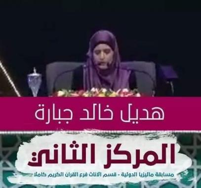 فلسطين تحصد المرتبة الثانية في مسابقة حفظ القرآن الكريم وتجويده في ماليزيا