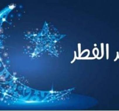 عيد الفطر