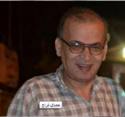 حمدي فراج.PNG