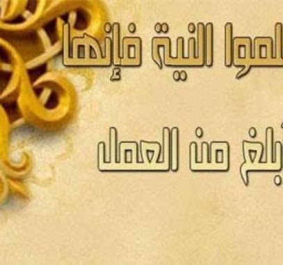 باب الإِخلاصِ وإحضار النيَّة