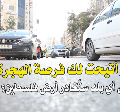 شاهد بالفيديو: لو أتيحت لك فرصة الهجرة من فلسطين.. إلى أي بلد ستُغادرها؟!