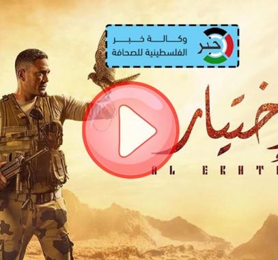 مسلسل الاختيار