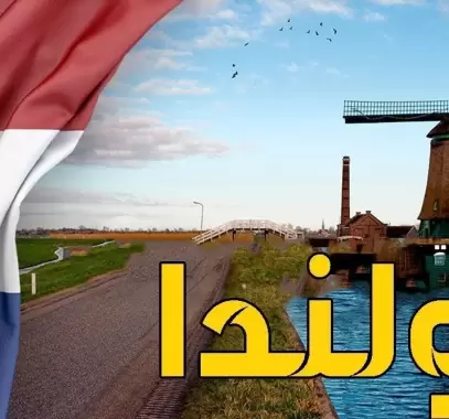 خريطة-هولندا-موقع-المدن-والمقاطعات-الهولندية-على-خريطة-العالم.webp