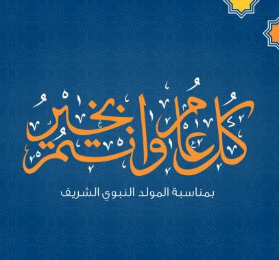 دعاء لزوجي في عيد المولد النبوي الشريف
