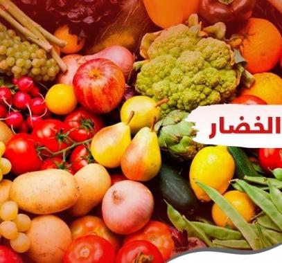 أسعار الخضروات والفواكه والدجاج الخميس 3 ديسمبر 2020
