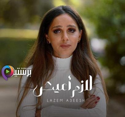 مسلسل إلا أنا لازم أعيش