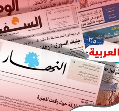 الصحف العربية