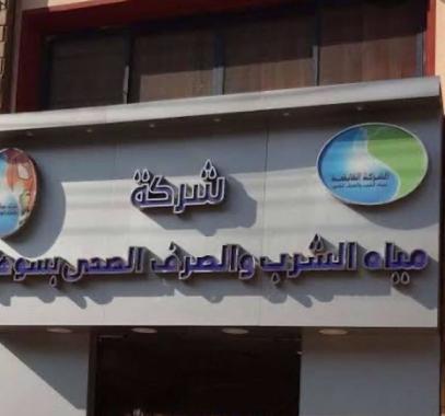 شركة مياه الشرب والصرف الصحي.jpg