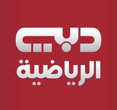 تردد قناة دبي الرياضية 1/2 الناقلة لأهم المباريات