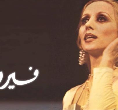 فيروز