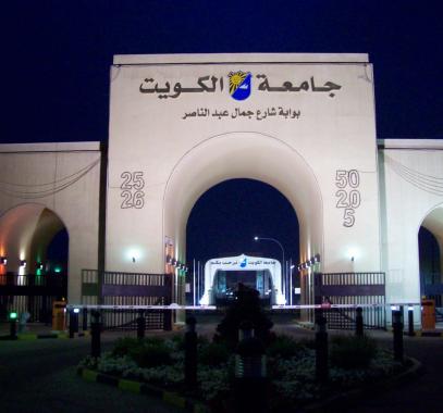 جامعة الكويت.jpg