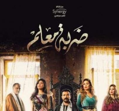 مسلسل ضربة معلم