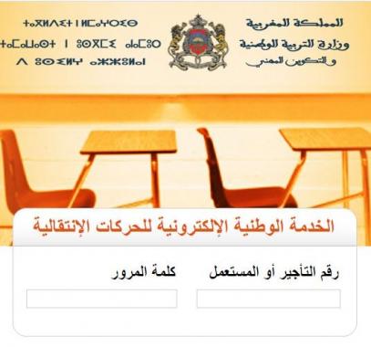 نتائج الحركة الانتقالية 2022 pdf في المغرب
