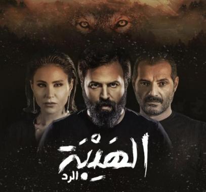 الهيبة الرد