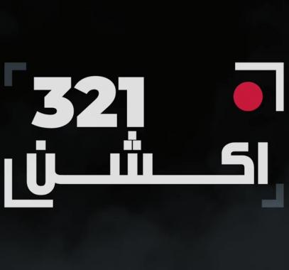 فيلم أكشن 321