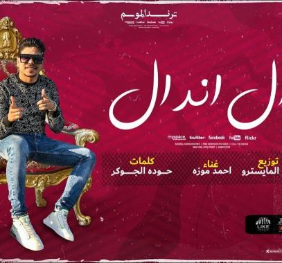 اغنية مهرجان اندال اندال
