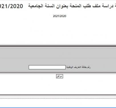 نتيجة دراسة ملف طلب المنحة بعنوان السنة الجامعية