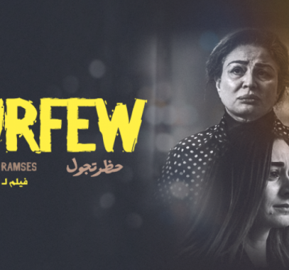 مواعيد عرض فيلم حظر التجوال في مصر اليوم