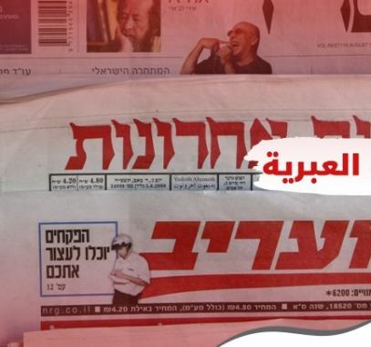 أبرز عناوين الصحف العبرية الإثنين 29 مارس 2021