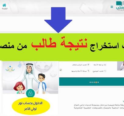طريقة استخراج نتيجة الطالب من منصة مدرستي