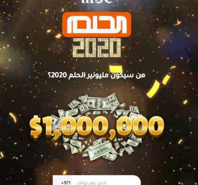 رقم الاشتراك في مسابقة الحلم 2021