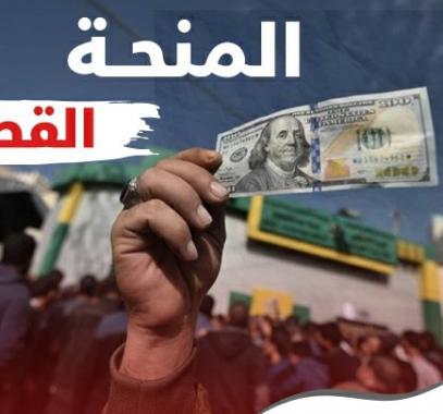 المنحة القطرية