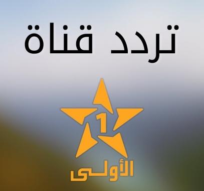 تردد القنوات المغربية.jpg