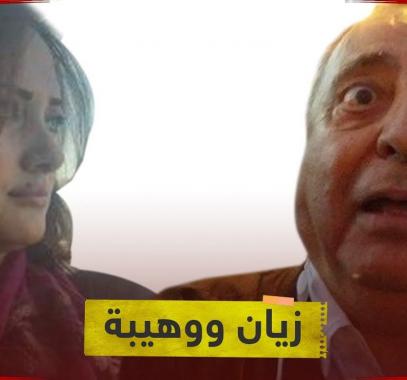 زيان ووهيبة خرشيش.jpg