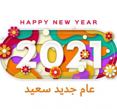 صور تهنئة سنة سعيدة جديدة بمناسبة عام 2021