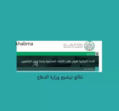 نتائج القبول المبدئي.webp