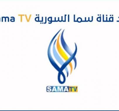 تردد قناة سما السورية الجديد 2021