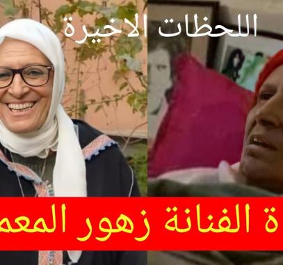 تفاصيل وفاة الفنانة زهور المعمري في المغرب