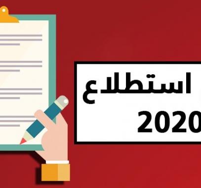 استطلاع 2020 موقع
