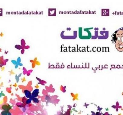 إغلاق أكبر منتدى نسائى عربى على الإنترنت .. 