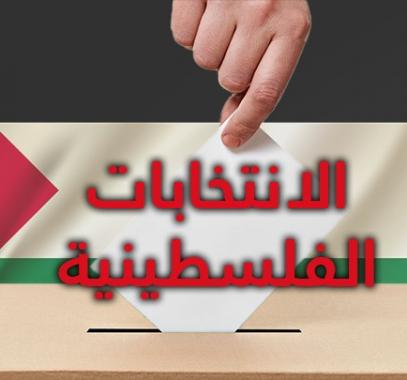 الانتخابات