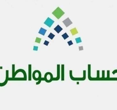 متى ينزل حساب المواطن في السعودية .. كم باقي ؟