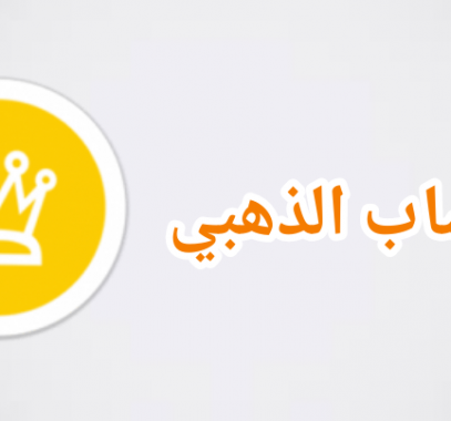 تحديث واتساب الذهبي 2021 mosa موقع نجم اليمن