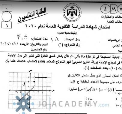 حل امتحان رياضيات توجيهي للفرعين 2020 في الاردن