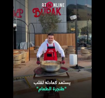 بالفيديو: لحظة تعثر الشيف بوراك أثناء محاولته قلب 