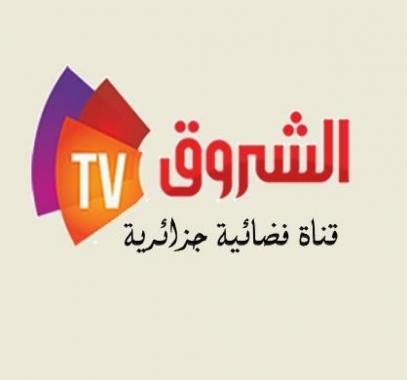 تردد قناة الشروق الجزائرية 2021 على القمر النايل سات