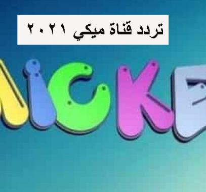 بعد التعديل .. تردد قناة ميكي الجديد 2021 على القمر نايل سات