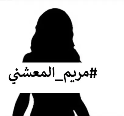 شاهد: مريم المعشني تشعل انستقرام .. من هي على ويكيبيديا ؟