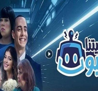 الحلقة الأخيرة من مسلسل ”في بيتنا روبوت”