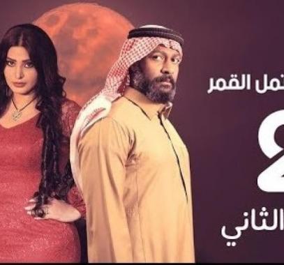 مشاهدة مسلسل عندما يكتمل القمر الجزء الثاني الحلقة 20 على برستيج