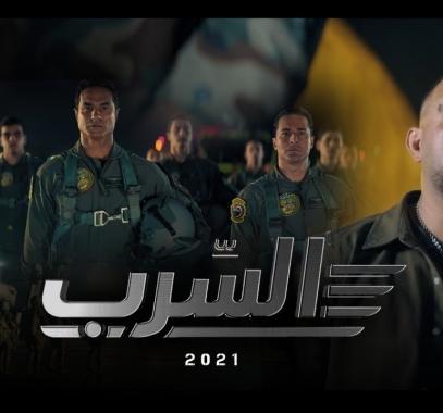 فيلم السرب 2021 كامل للممثل احمد السقا عبر egybest