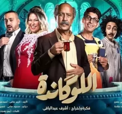 اللوكاندة