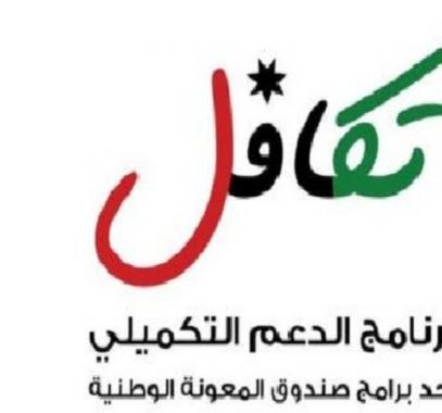 رابط تسجيل برنامج الدعم التكميلي الجديد تكافل 3 في الاردن .. اسماء المستفيدين