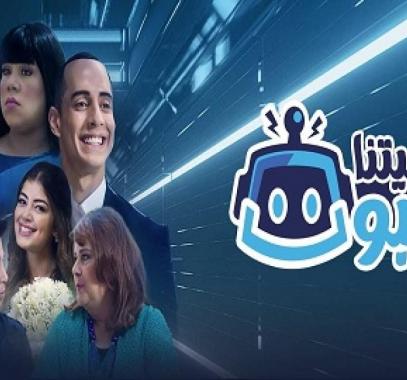 مشاهدة مسلسل في بيتنا روبوت الحلقه 18 كاملة بجودة عالية